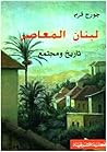 لبنان المعاصر تار...
