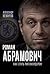 Роман Абрамович. Как стать миллиардером (Мужчины, покорившие мир)