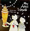 رحلة اختيار فانوس by Manar Hazzaa