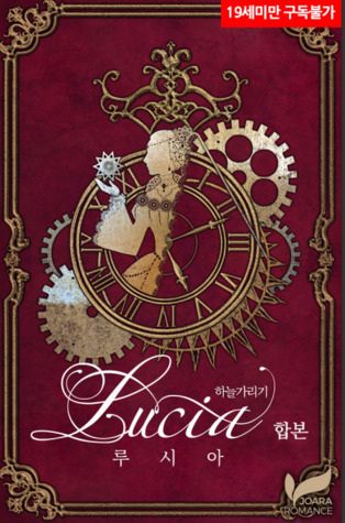 루시아 1 (Lucia (Novel), #1)