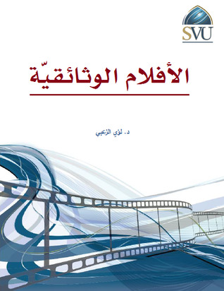 الفيلم الوثائقي (ebook)