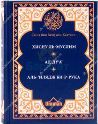 Хиснуль Муслим. Ад-Дуа. Аль-Илядж би-р-рука