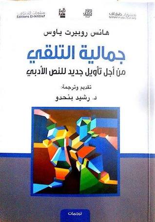 جمالية التلقي