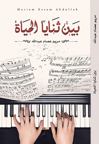 بين ثنايا الحياة
