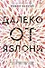 Далеко от яблони