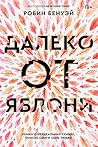Далеко от яблони by Robin Benway