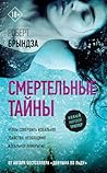 Смертельные тайны by Robert Bryndza