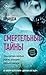 Смертельные тайны (Detective Erika Foster, #6)