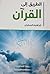 الطريق إلى القرآن