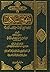 منهج السالكين وتوضيح الفقه في الدين