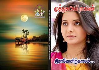 இளவேனிற் காலம்: ilavenir kaalam (Tamil Edition)
