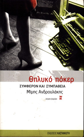 Θηλυκό πόκερ: Συμφέρον και συμπάθεια (Paperback)