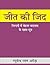 Jeet Ki Zid: Zindagi mein Behtar Badlaav ke Khaas Sutra- Success Formula – Gareeb se Lakhpati tak | Jeetne wale log kya sochte hain | Zindagi mein badlaav kaise lae (Hindi Edition)