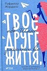 Твоє друге життя, або Шанс змінити все by Raphaëlle Giordano