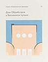 Дом Обрабстроя в Басманном тупике (Серия "Незамеченный авангард", 03) Дом Обрабстроя в Басманном тупике (Серия "Незамеченный авангард", 03)