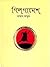 গিলগামেশ by Hayat Mahmud