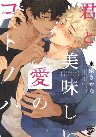 君と美味しい愛のコトノハ (Paperback)