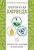 Практическа аюрведа. Изчерпателен наръчник за здрав живот