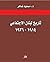 ‫تاريخ لبنان الإجتماعي 1914...