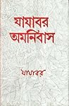 যাযাবর অমনিবাস