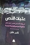 عتبات النص في رواية الحب في المنفى