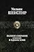 Полное собрание сочинений в одном томе