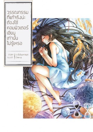 วรรณกรรมที่แท้จริงน่ะ ต้องใช้คอมพิวเตอร์เขียนเท่านั้นไม่รู้เหรอ