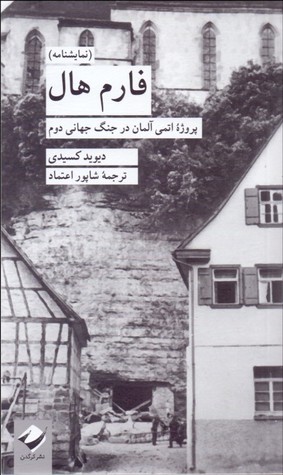 فارم‌هال : پروژه‌‌ی اتمی آلمان در جنگ جهانی دوم (Paperback)