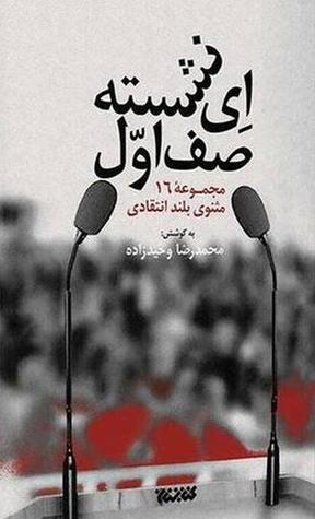 ای نشسته صف اول