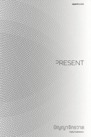 ปัญญาจักรวาล Present