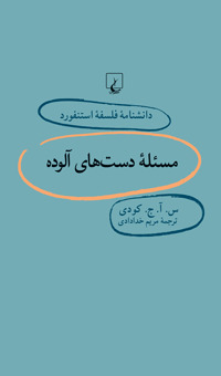 مسئله‌ی دست‌های آلوده (Paperback)