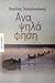 Αναψηλάφηση by Βασίλης Γκουρογιάννης