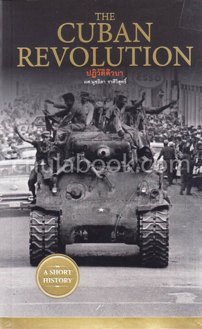 ปฏิวัติคิวบา (The Cuban Revolution)