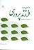 ده اصل ثابت فرزندپروری by لارنس اشتاینبرگ