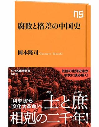 腐敗と格差の中国史