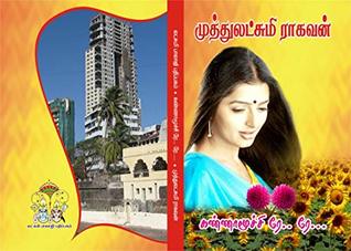 கண்ணாமூச்சி ரே ரே: kannaamuchchi re re (Tamil Edition)