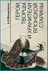 Герои, творцы и хранители японской старины