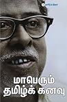மாபெரும் தமிழ்க் ...
