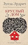 Круглый дом
