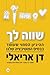שווה לך: ההיגיון הסמוי שעומד בבסיס המוטיבציה שלנו