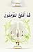 قد أفلح المؤمنون by مركز المعارف للتأليف والتحقيق