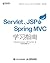Servlet、JSP和Spring MVC初学指南 by Budi Kurniawan