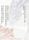 億萬年尺度的臺灣：從地質公園追出島嶼身世 by 林書帆