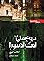 دروغ‌های لاک لامورا