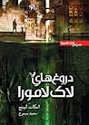 دروغ‌های لاک لامورا