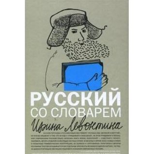 Русский со словарем