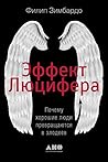 Эффект Люцифера: ...
