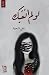 لو لم التقيك