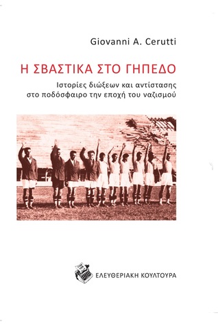 Η σβάστικα στο γήπεδο: Ιστορίες διώξεων και αντίστασης στο ποδόσφαιρο την εποχή του ναζισμού