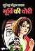 Moorti Ki Chori (Sunil) (Hindi Edition)